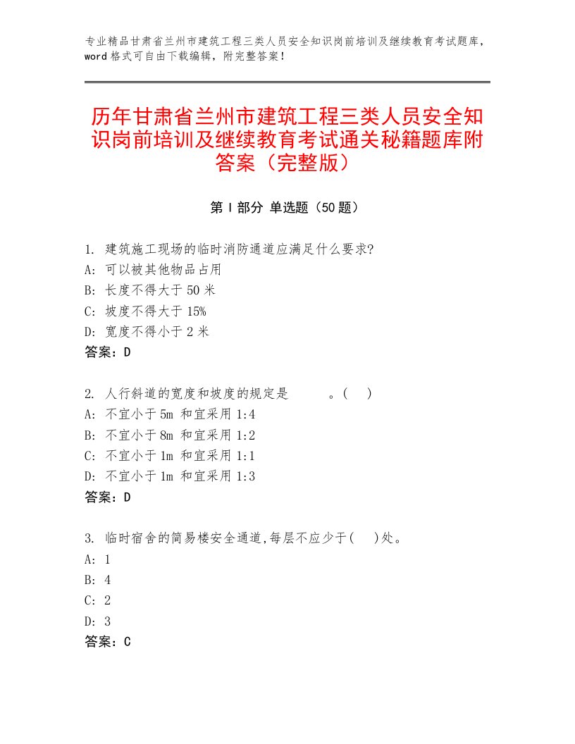 历年甘肃省兰州市建筑工程三类人员安全知识岗前培训及继续教育考试通关秘籍题库附答案（完整版）