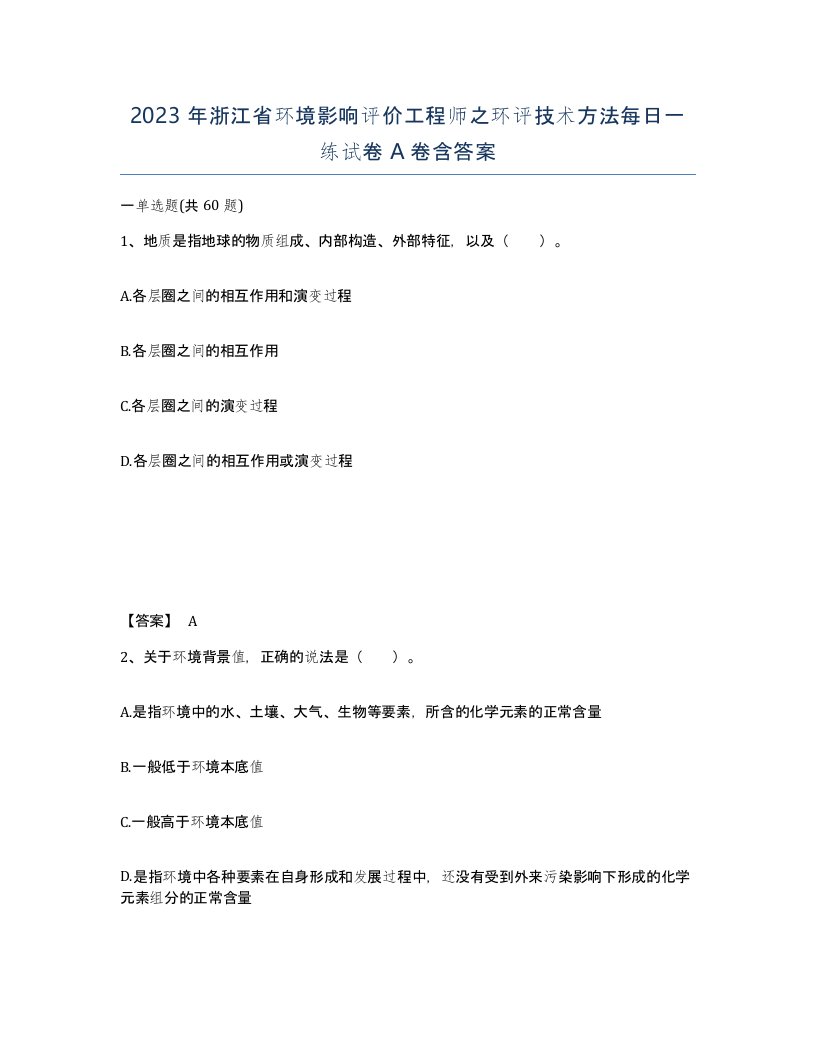 2023年浙江省环境影响评价工程师之环评技术方法每日一练试卷A卷含答案