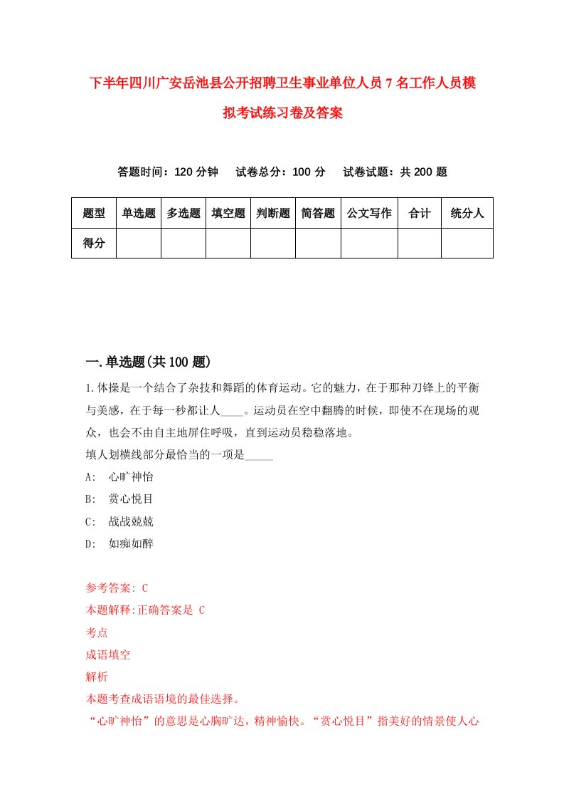 下半年四川广安岳池县公开招聘卫生事业单位人员7名工作人员模拟考试练习卷及答案第1套