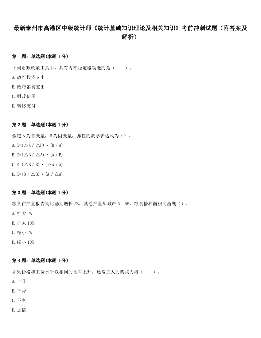 最新泰州市高港区中级统计师《统计基础知识理论及相关知识》考前冲刺试题（附答案及解析）