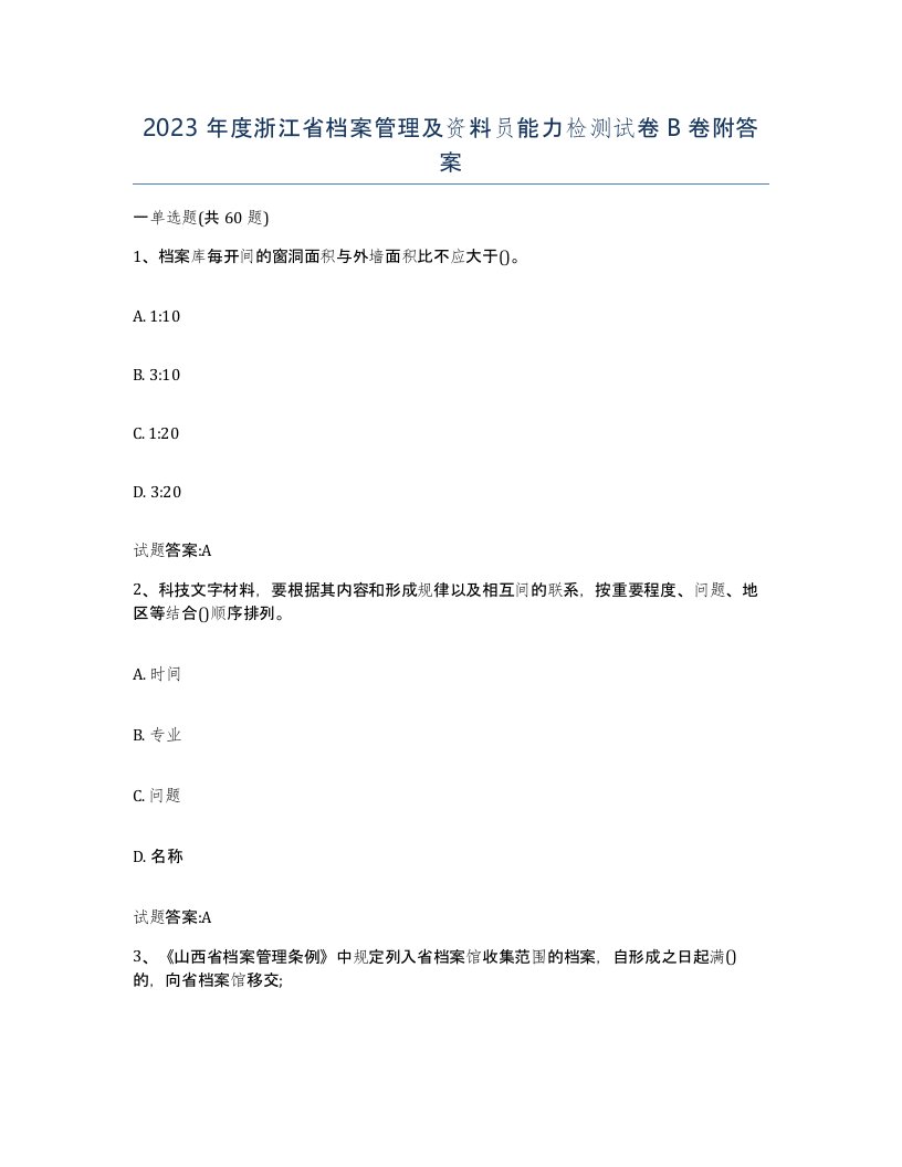 2023年度浙江省档案管理及资料员能力检测试卷B卷附答案