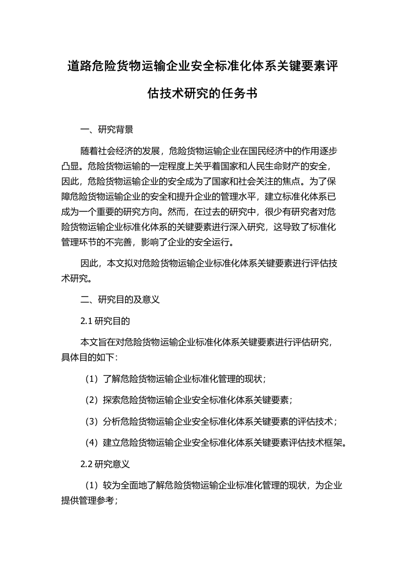 道路危险货物运输企业安全标准化体系关键要素评估技术研究的任务书