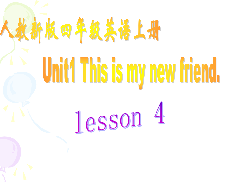 人教新版小学英语四年级上册课件Unit1_This_is_my_new_friend_Lesson4课件