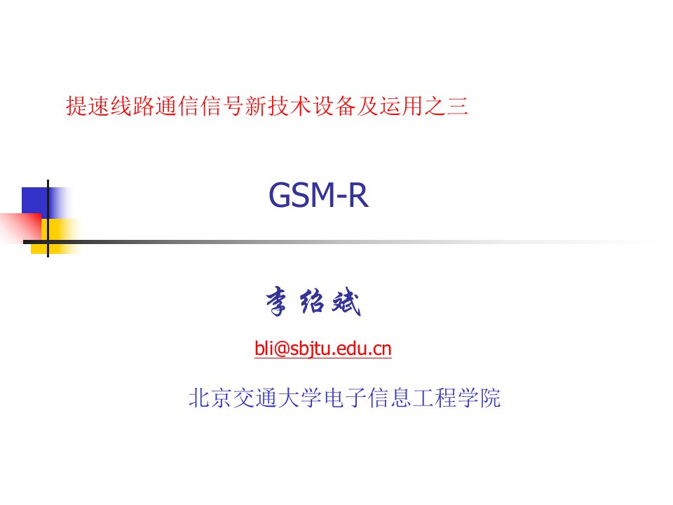 提速线路通信信号新技术设备及运用之GSMR讲义资料