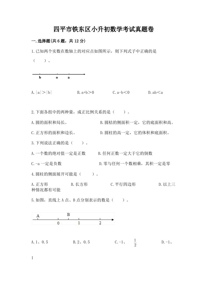 四平市铁东区小升初数学考试真题卷必考题