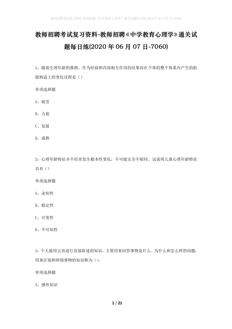 教师招聘考试复习资料-教师招聘中学教育心理学通关试题每日练2020年06月07日-7060