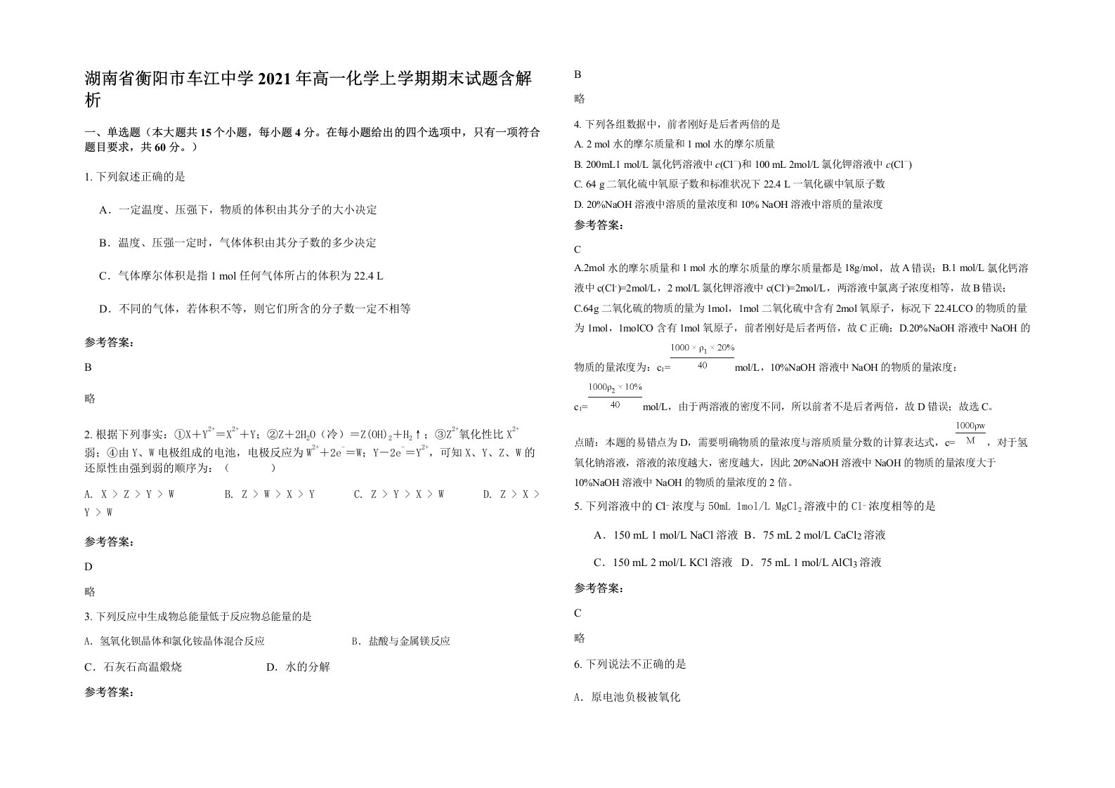 湖南省衡阳市车江中学2021年高一化学上学期期末试题含解析