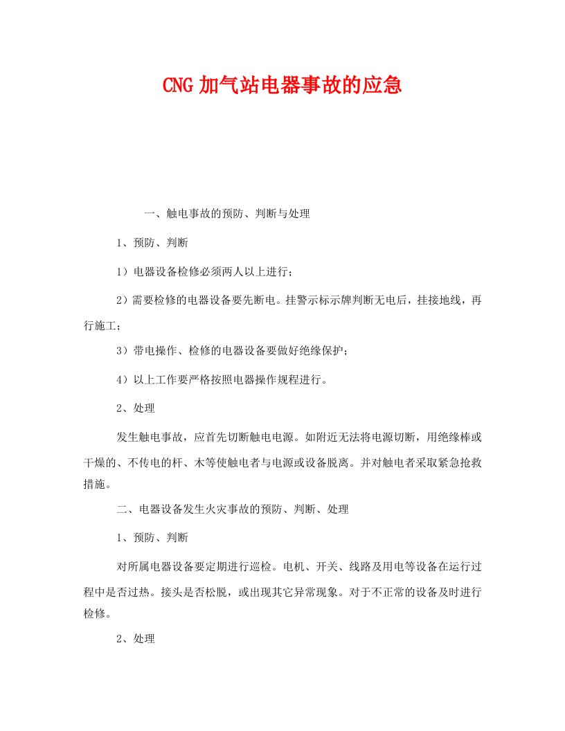 精编安全管理应急预案之CNG加气站电器事故的应急