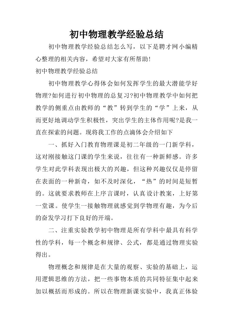 初中物理教学经验总结.doc