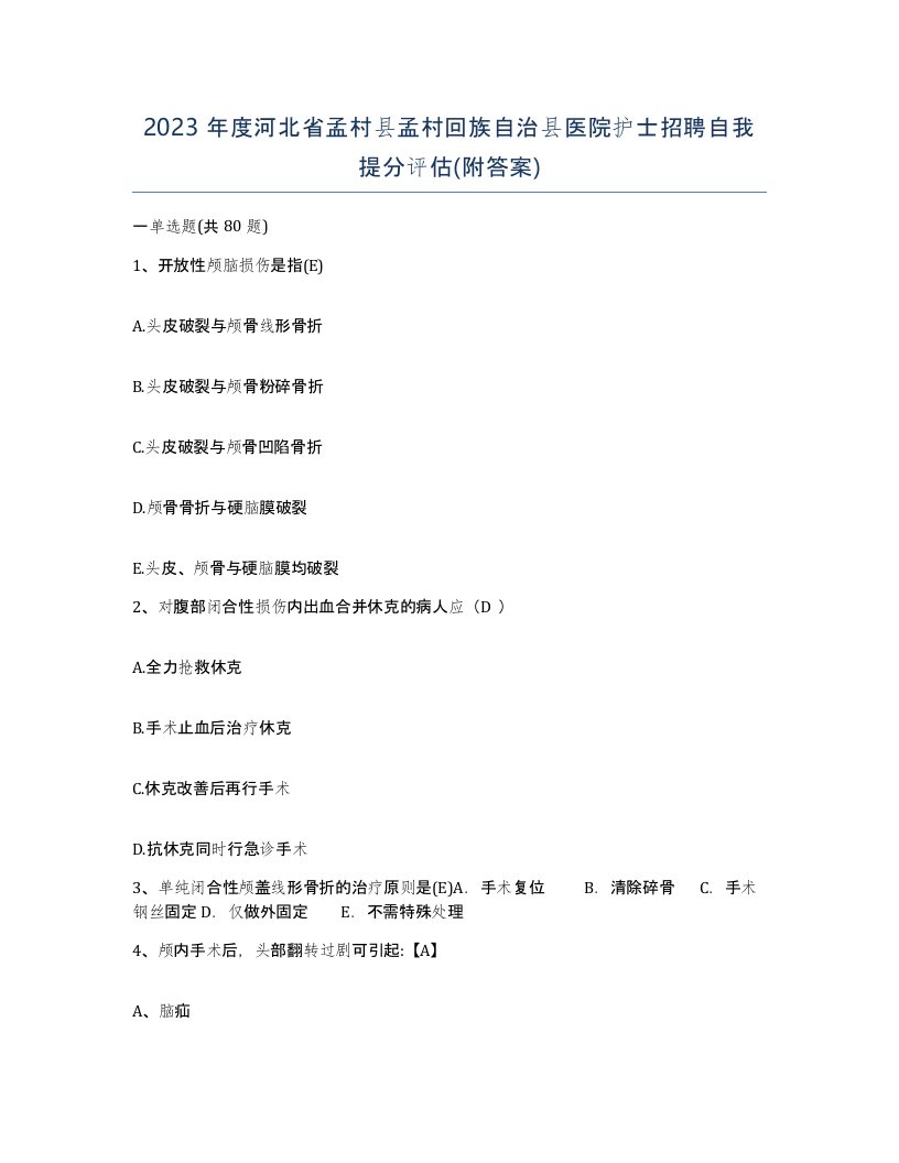 2023年度河北省孟村县孟村回族自治县医院护士招聘自我提分评估附答案