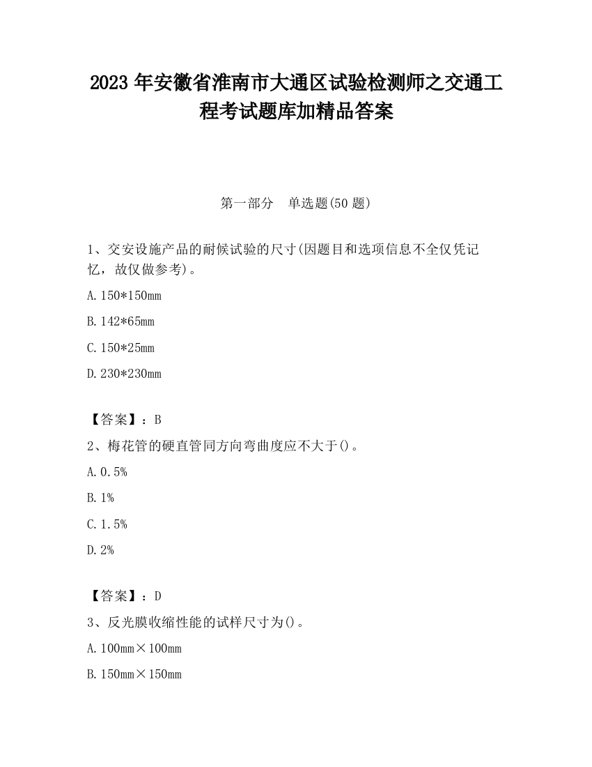 2023年安徽省淮南市大通区试验检测师之交通工程考试题库加精品答案