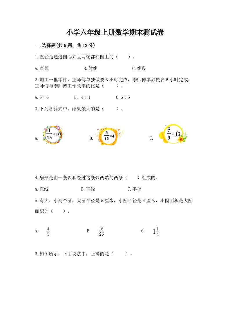 小学六年级上册数学期末测试卷含完整答案（历年真题）