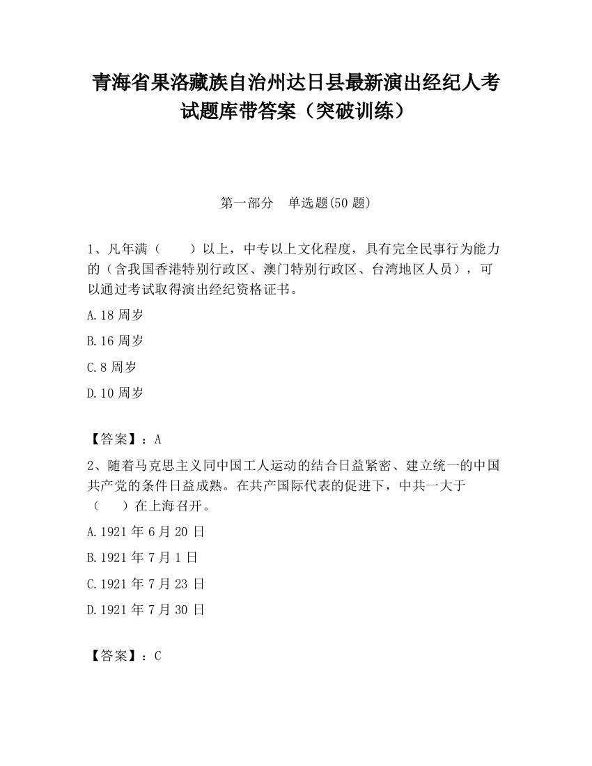 青海省果洛藏族自治州达日县最新演出经纪人考试题库带答案（突破训练）