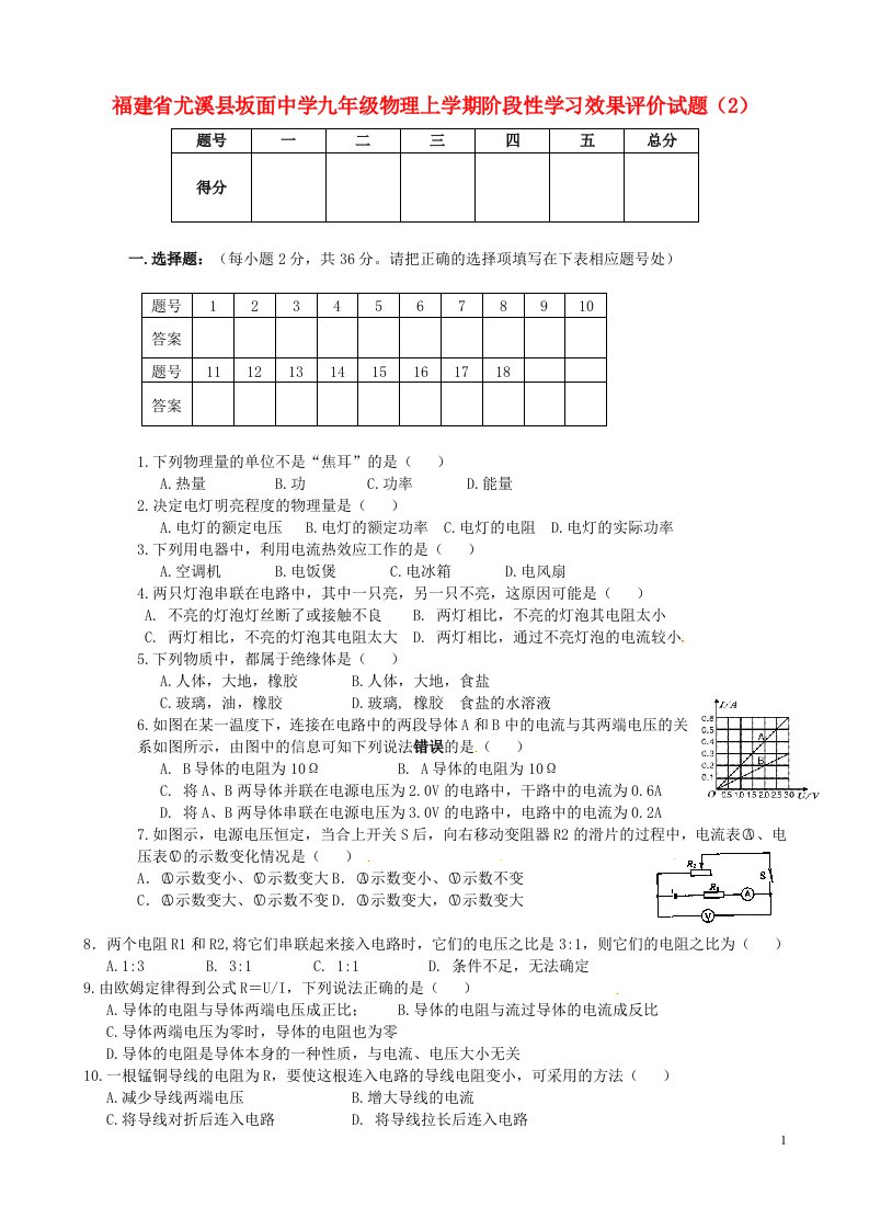 福建省尤溪县坂面中学九级物理上学期阶段性学习效果评价试题（2）（无答案）