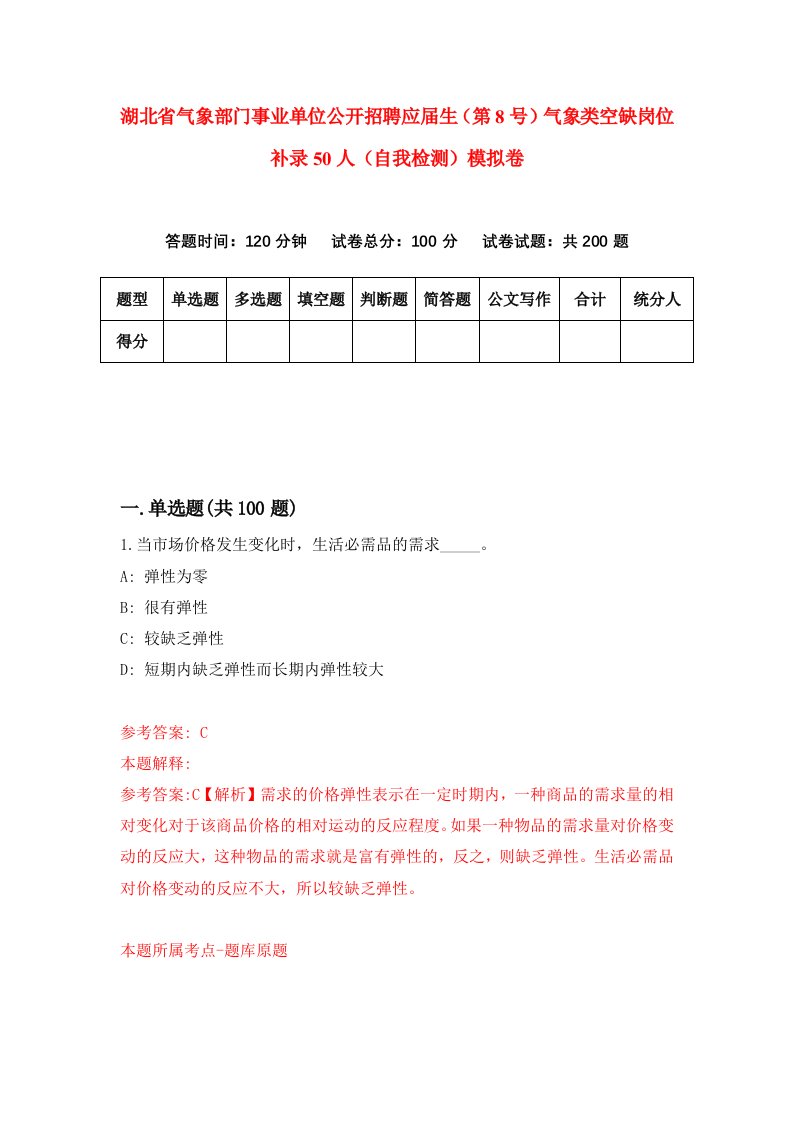 湖北省气象部门事业单位公开招聘应届生第8号气象类空缺岗位补录50人自我检测模拟卷第6版