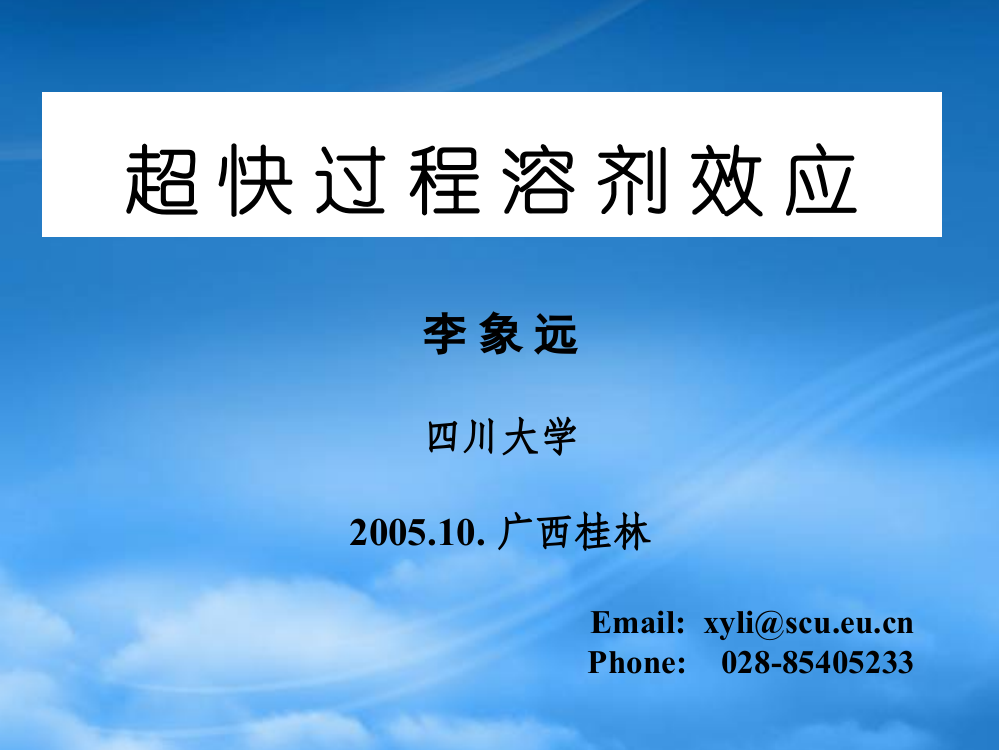 超快过程溶剂效应PPT-化工学院应用量子化学研究室