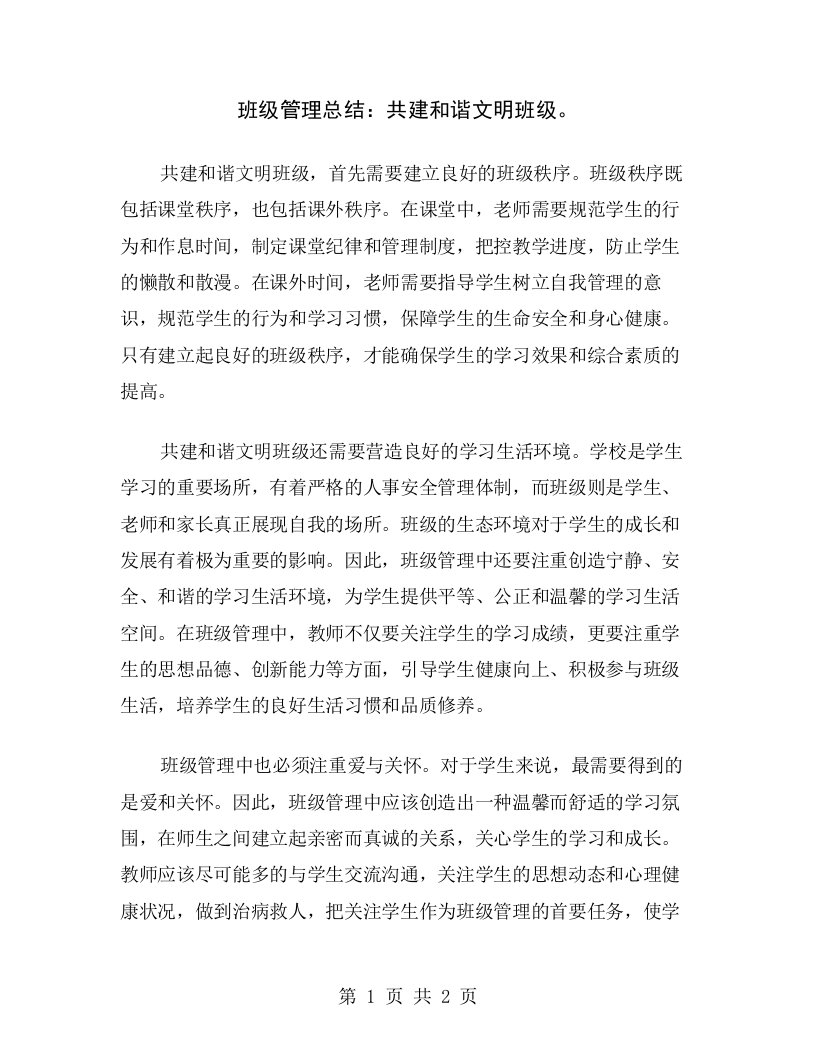 班级管理总结：共建和谐文明班级