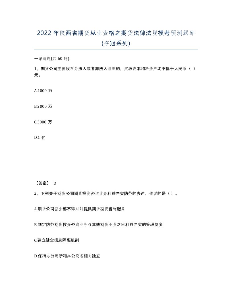 2022年陕西省期货从业资格之期货法律法规模考预测题库夺冠系列