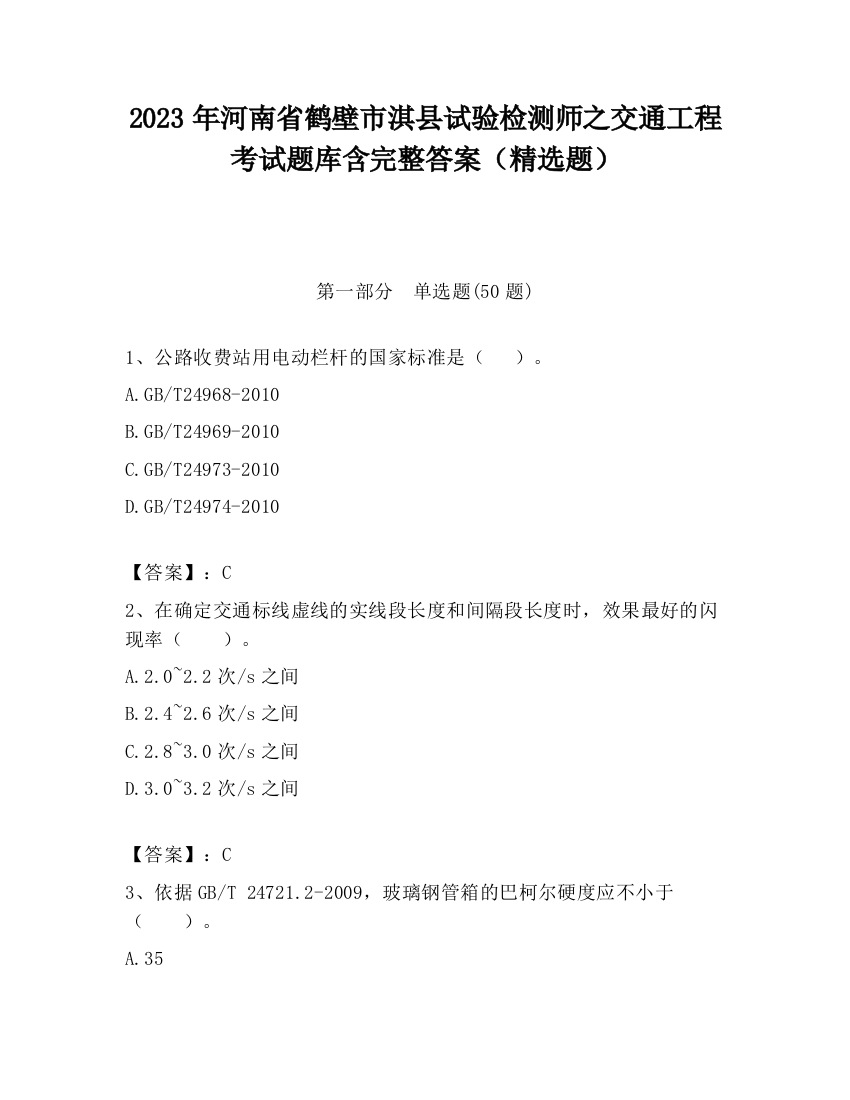 2023年河南省鹤壁市淇县试验检测师之交通工程考试题库含完整答案（精选题）