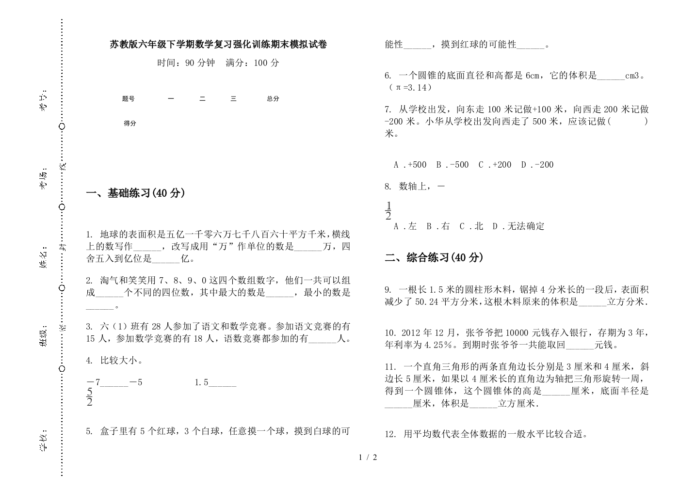 苏教版六年级下学期数学复习强化训练期末模拟试卷