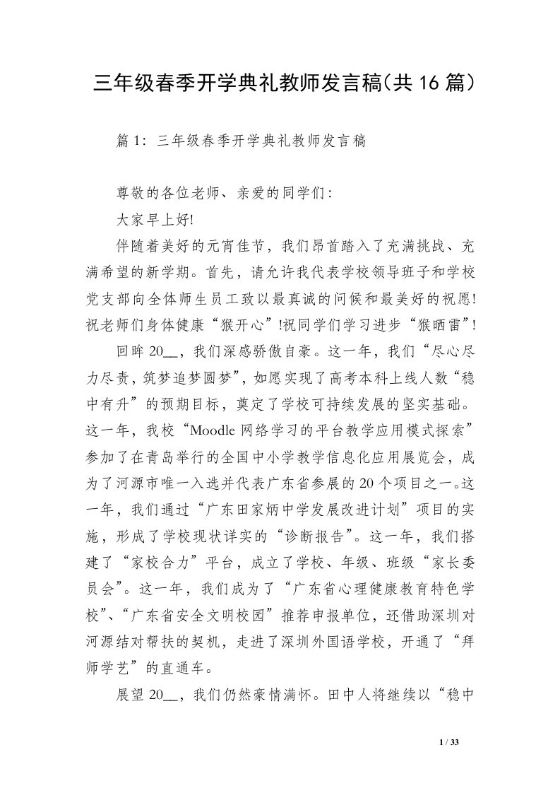 三年级春季开学典礼教师发言稿（共16篇）