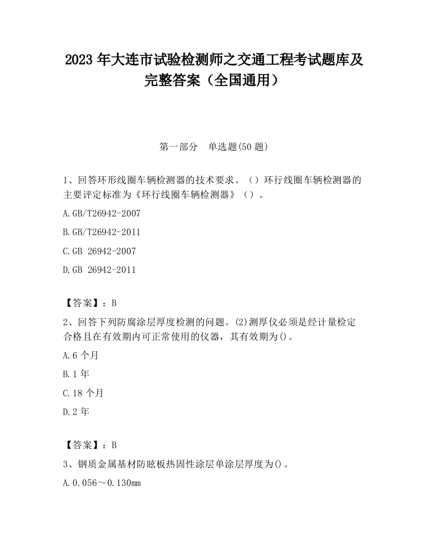 2023年大连市试验检测师之交通工程考试题库及完整答案（全国通用）