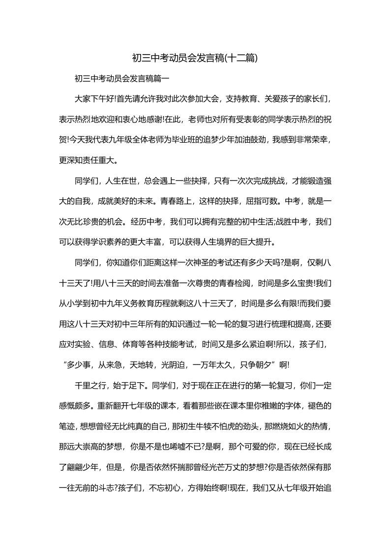 初三中考动员会发言稿十二篇