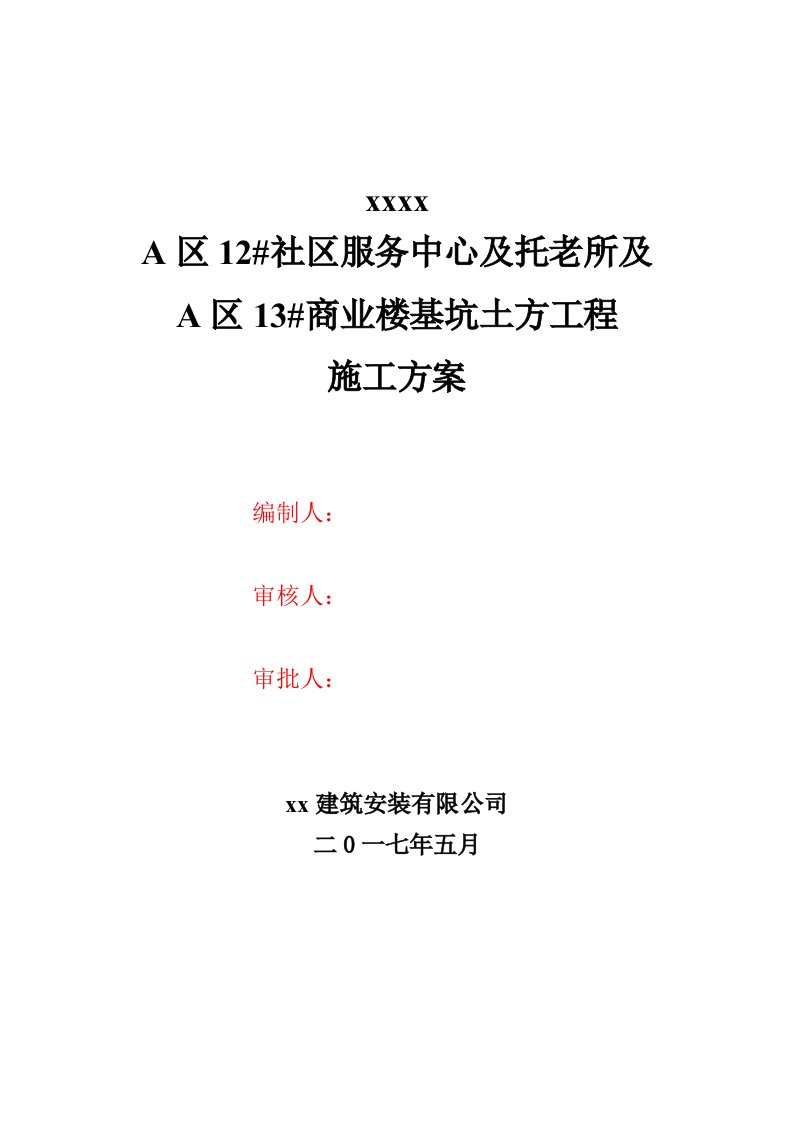 社区服务中心及托老所及商业楼基坑土方工程施工方案