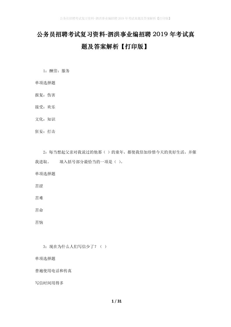 公务员招聘考试复习资料-泗洪事业编招聘2019年考试真题及答案解析打印版