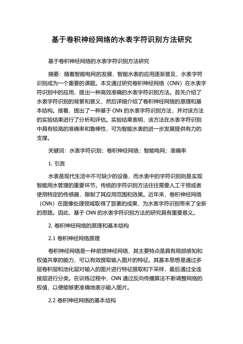 基于卷积神经网络的水表字符识别方法研究