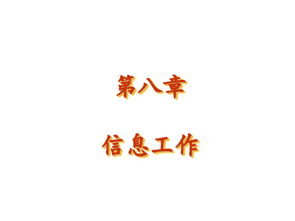 办公文秘-秘书实务3