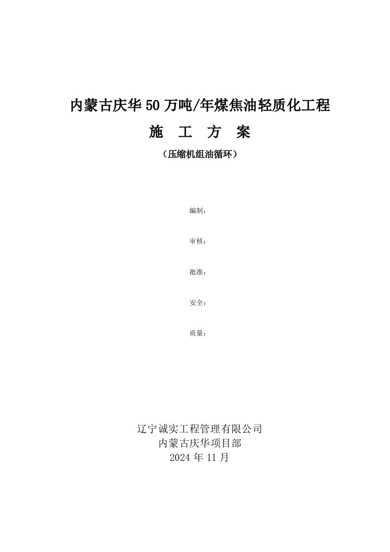 50万吨年煤焦油轻质化工程施工方案压缩机组油循环方案