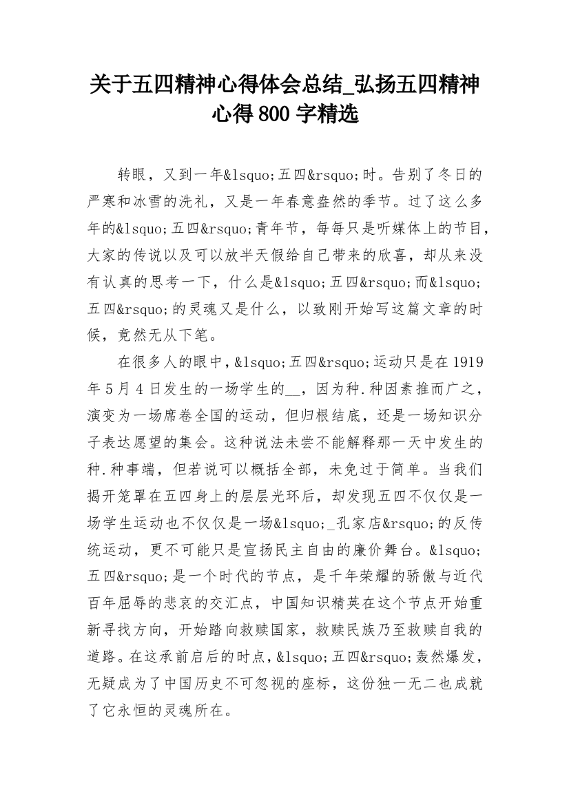 关于五四精神心得体会总结_弘扬五四精神心得800字精选