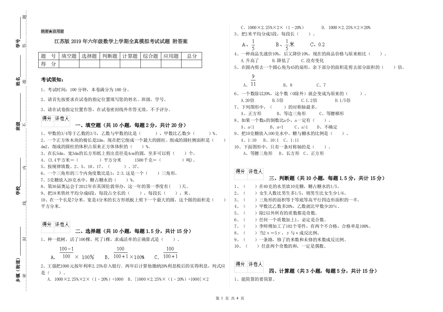 江苏版2019年六年级数学上学期全真模拟考试试题-附答案