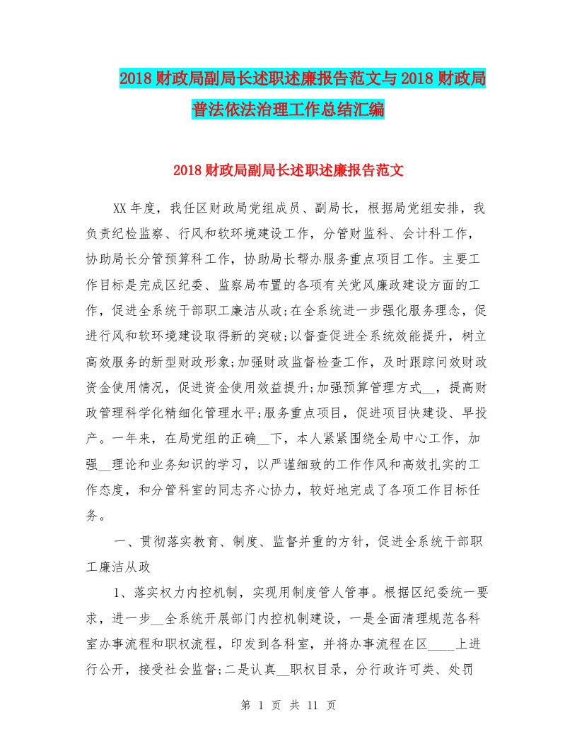 202x财政局副局长述职述廉报告范文与202x财政局普法依法治理工作总结汇编