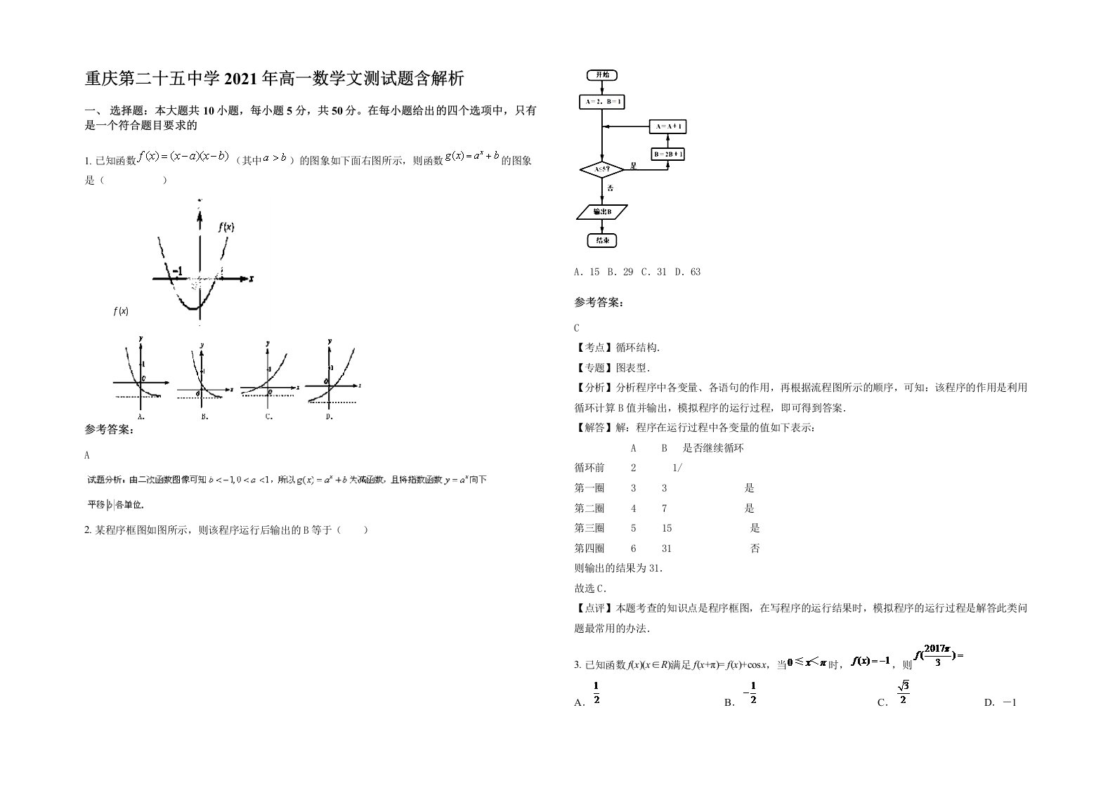 重庆第二十五中学2021年高一数学文测试题含解析