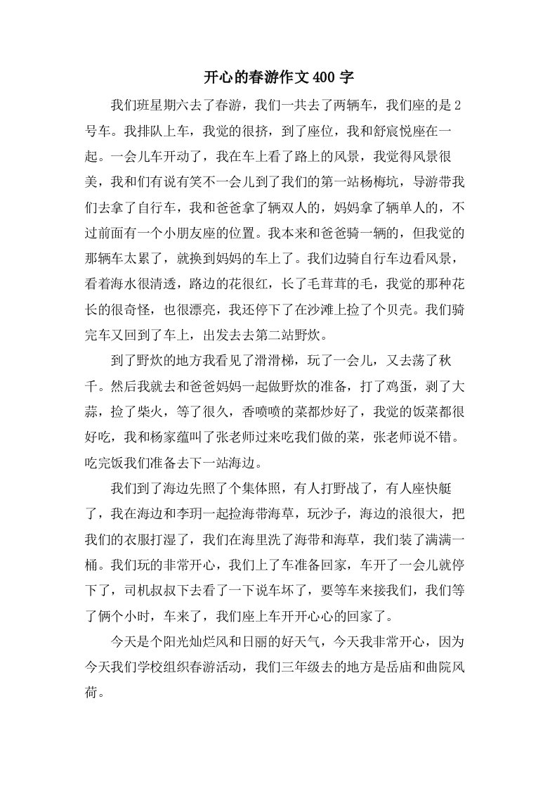 开心的春游作文400字