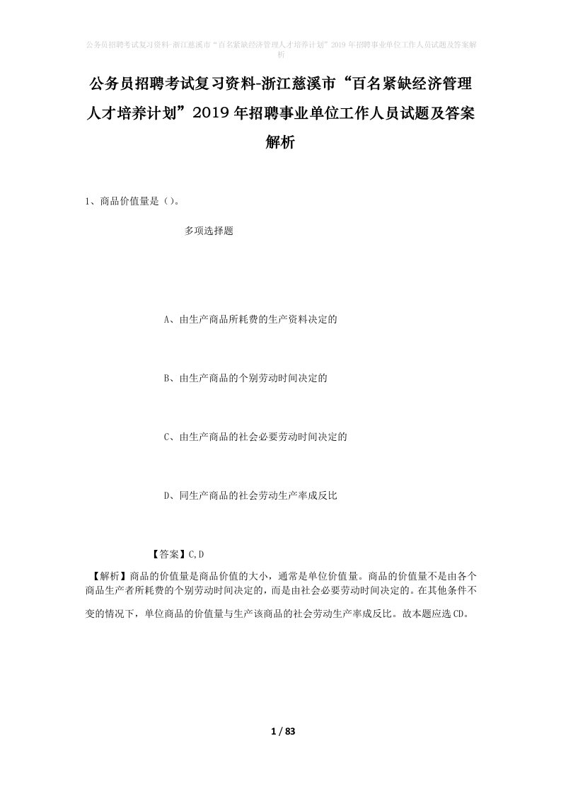 公务员招聘考试复习资料-浙江慈溪市百名紧缺经济管理人才培养计划2019年招聘事业单位工作人员试题及答案解析