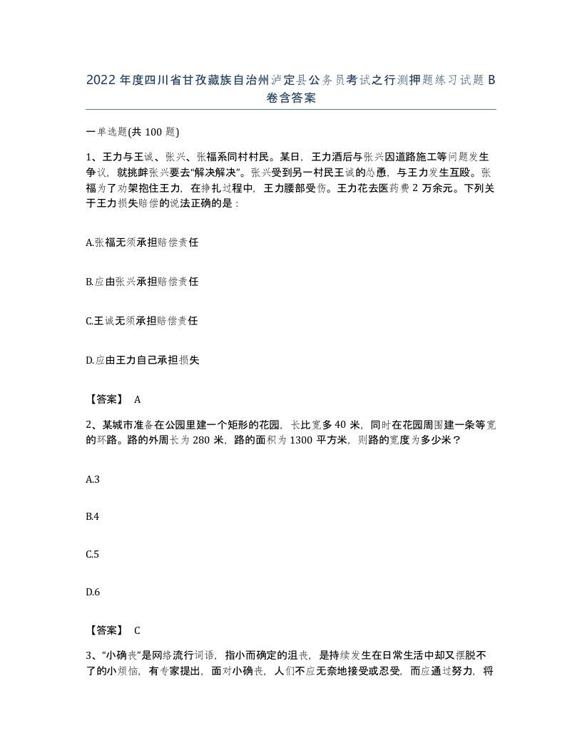 2022年度四川省甘孜藏族自治州泸定县公务员考试之行测押题练习试题B卷含答案