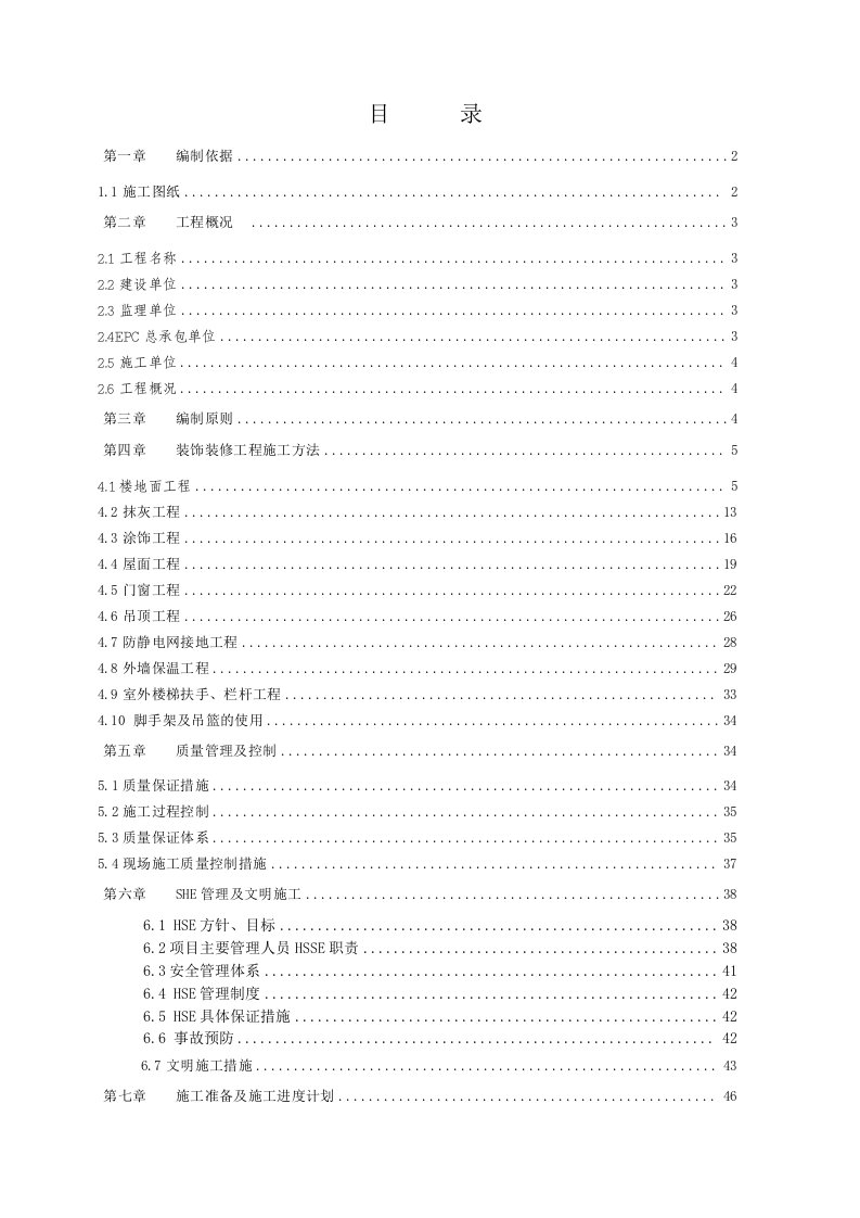 E挤压造粒单元、变配电所机柜间、化学品储藏间装饰装修工程施工方案