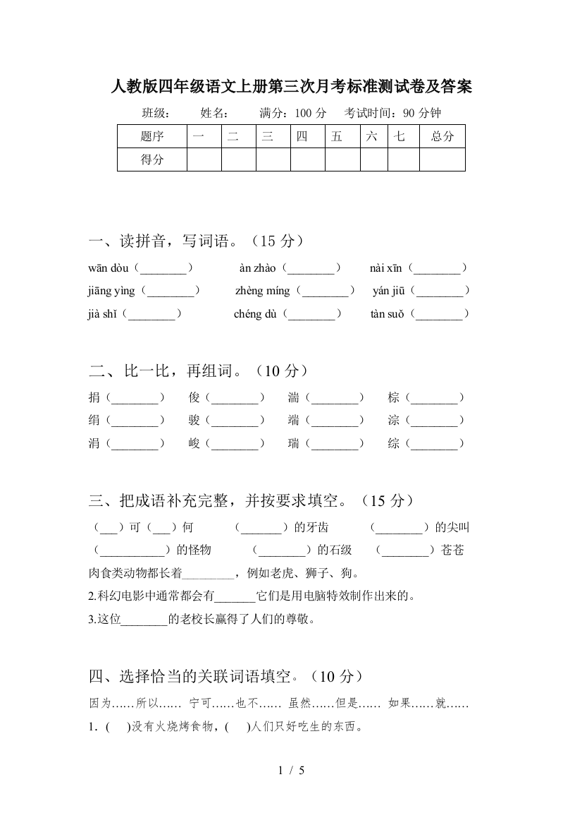 人教版四年级语文上册第三次月考标准测试卷及答案