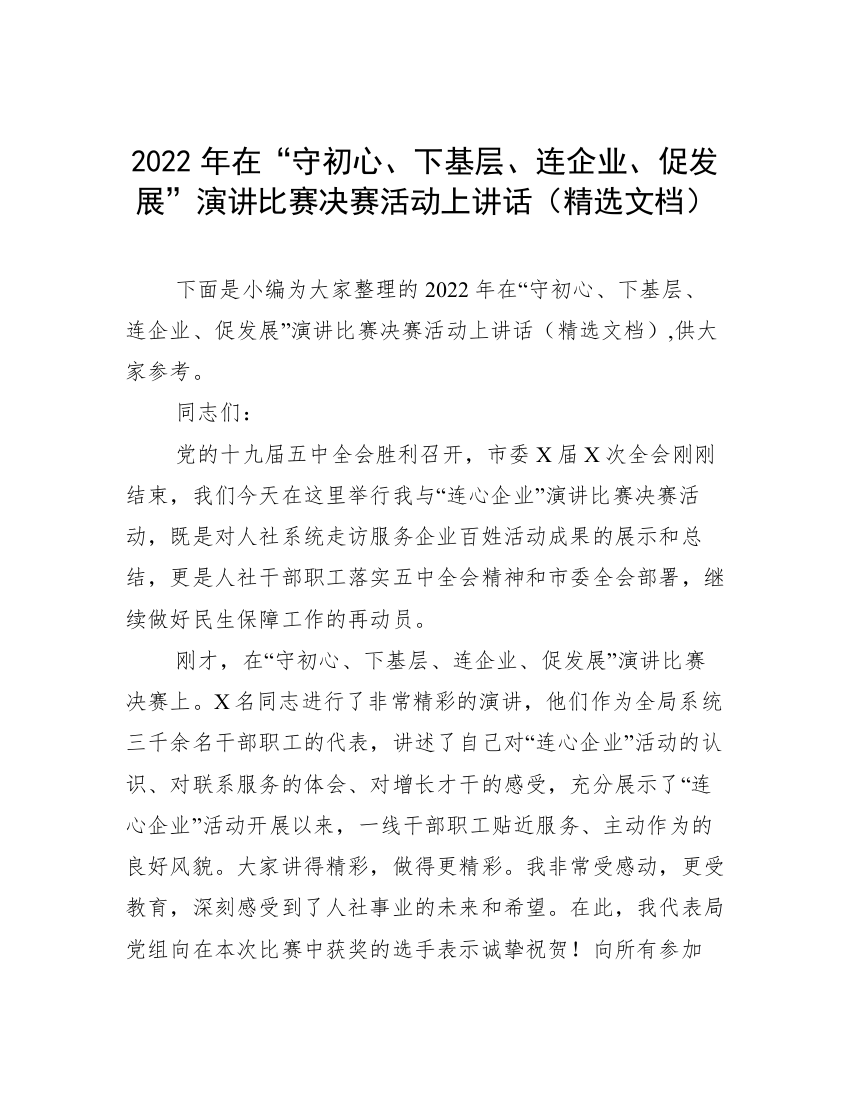 2022年在“守初心、下基层、连企业、促发展”演讲比赛决赛活动上讲话（精选文档）