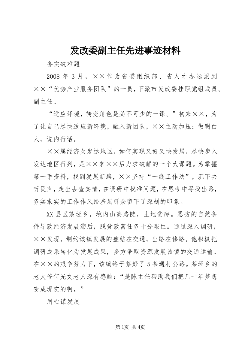 发改委副主任先进事迹材料