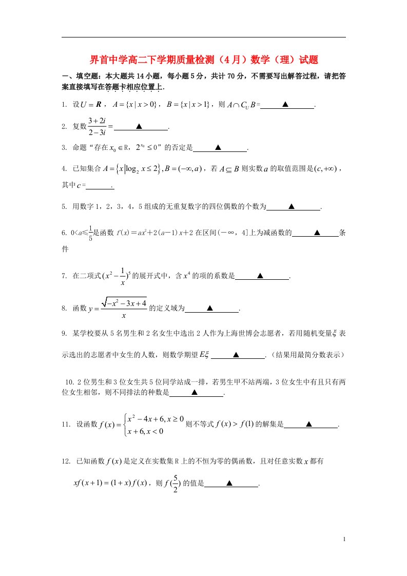 江苏省高邮市界首中学高二数学下学期4月质量检测试题