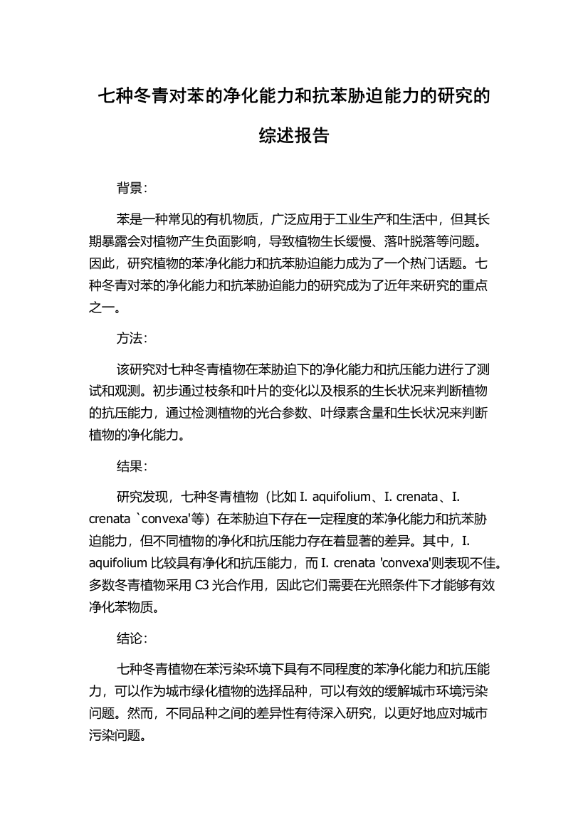 七种冬青对苯的净化能力和抗苯胁迫能力的研究的综述报告