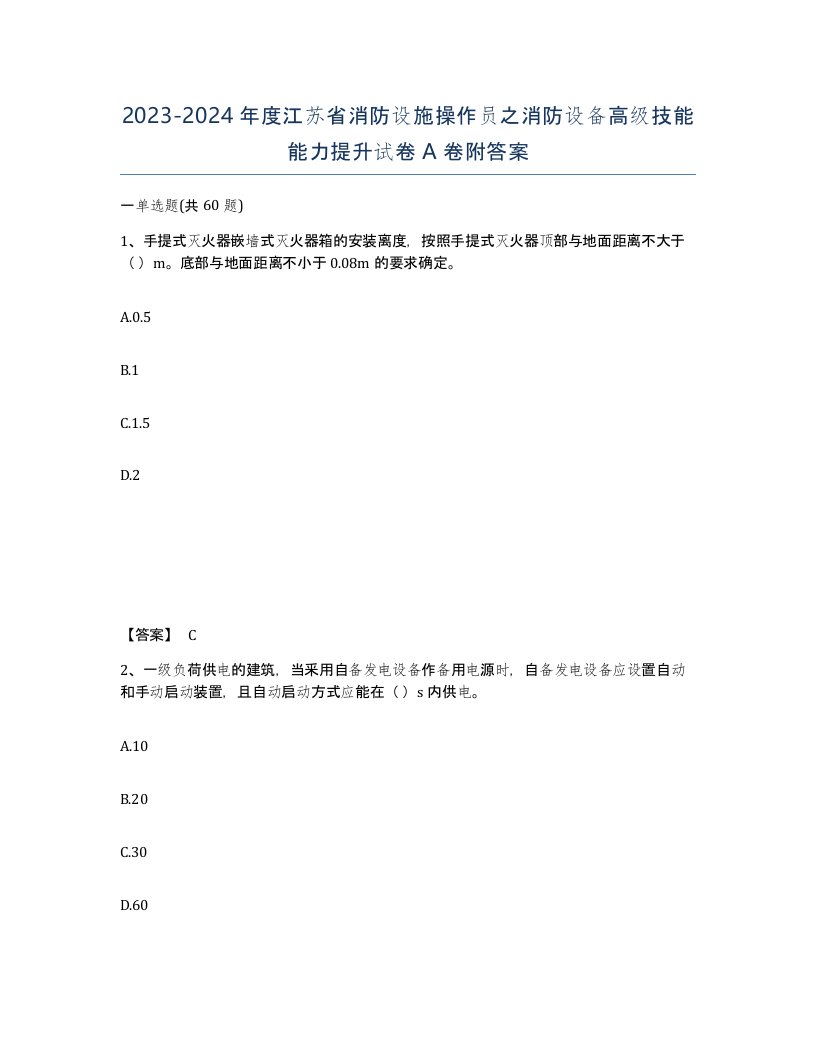 2023-2024年度江苏省消防设施操作员之消防设备高级技能能力提升试卷A卷附答案