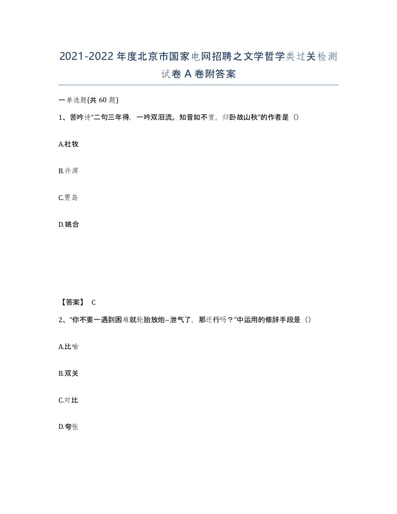 2021-2022年度北京市国家电网招聘之文学哲学类过关检测试卷A卷附答案