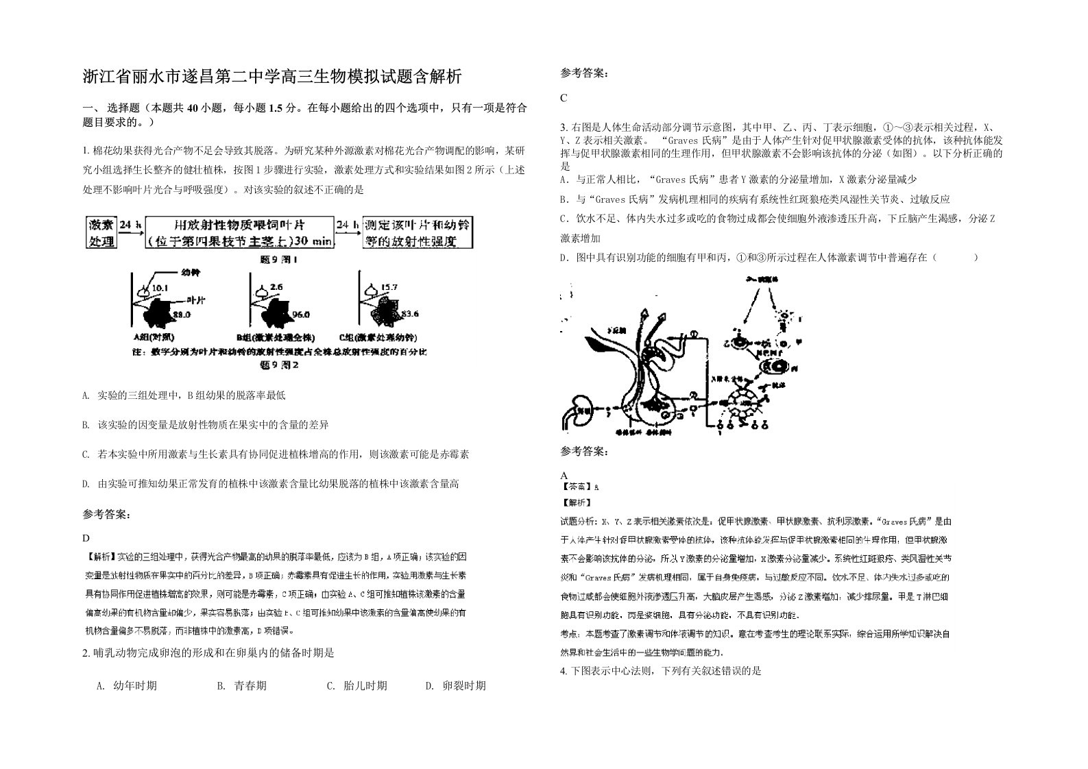 浙江省丽水市遂昌第二中学高三生物模拟试题含解析