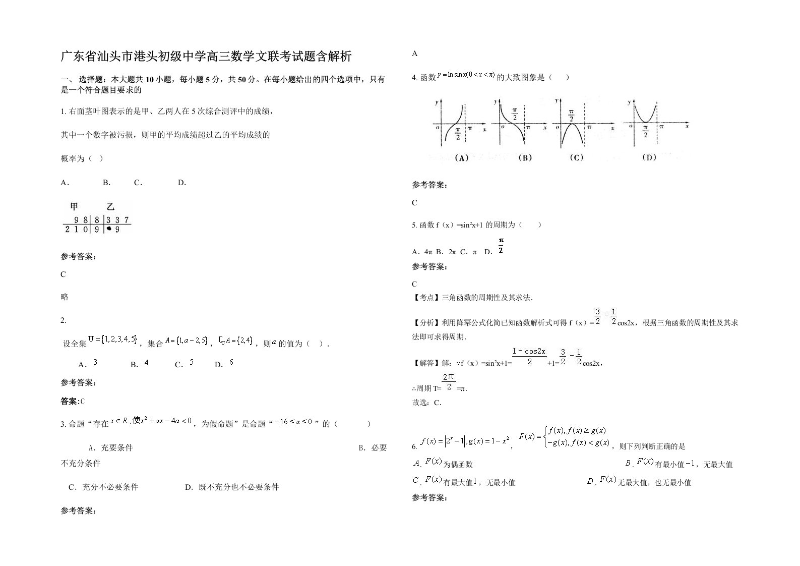 广东省汕头市港头初级中学高三数学文联考试题含解析