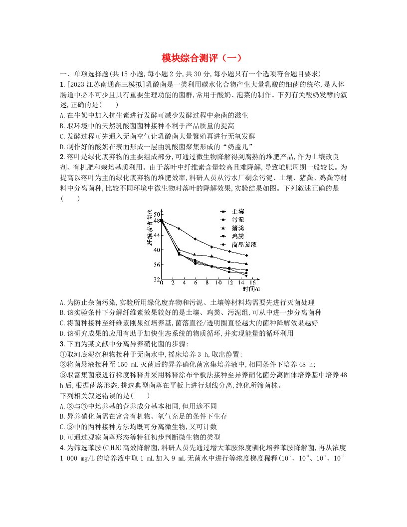 江苏专版2023_2024学年新教材高中生物模块综合测评一新人教版选择性必修3